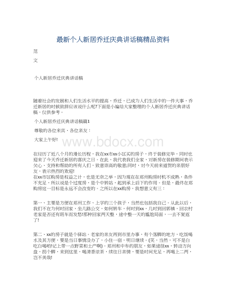 最新个人新居乔迁庆典讲话稿精品资料.docx_第1页