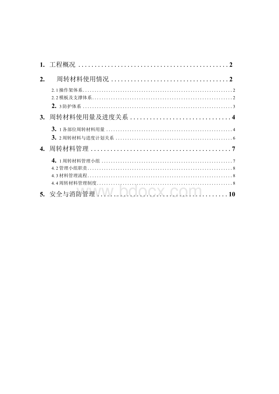 周转材料施工方案Word格式文档下载.docx_第1页