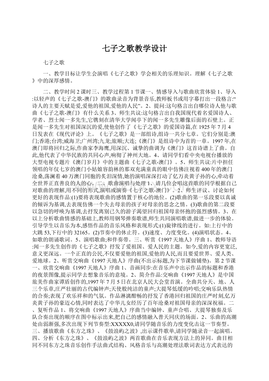 七子之歌教学设计文档格式.docx_第1页