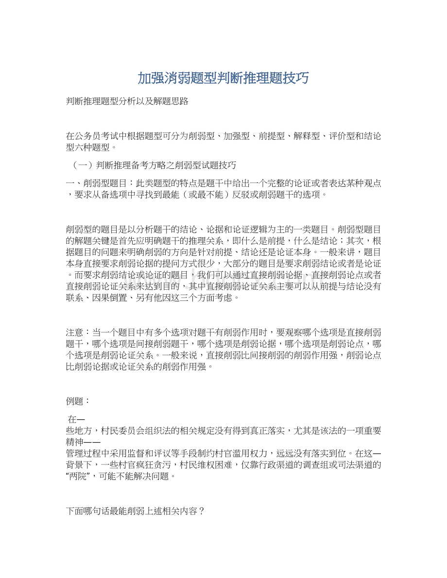 加强消弱题型判断推理题技巧Word格式.docx_第1页