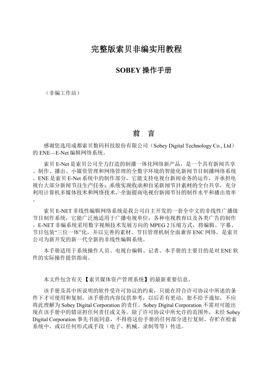 完整版索贝非编实用教程文档格式.docx