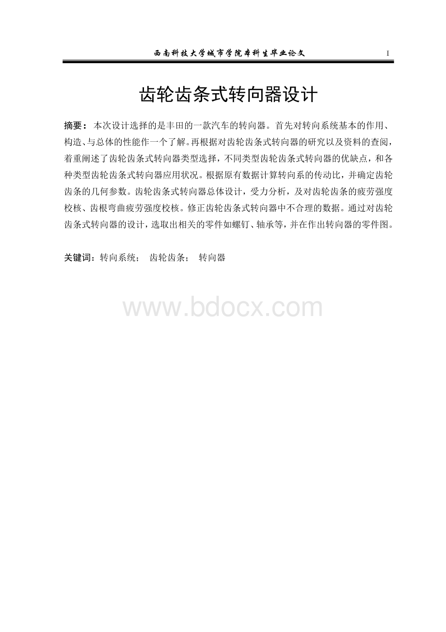 齿轮齿条转向器设计.docx