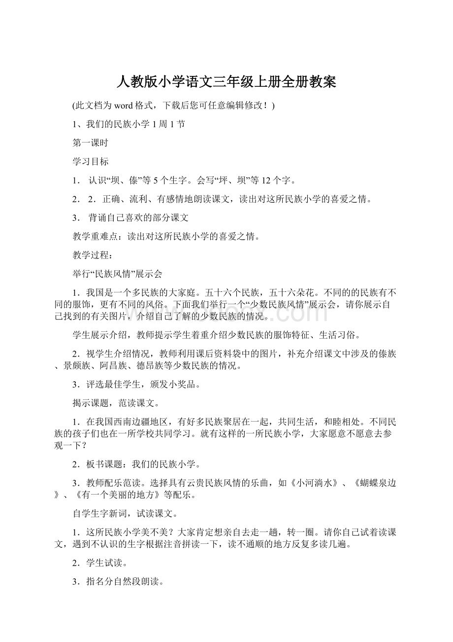 人教版小学语文三年级上册全册教案.docx