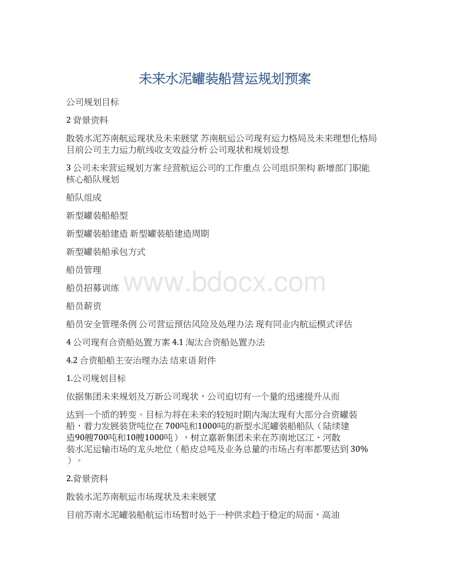 未来水泥罐装船营运规划预案Word格式文档下载.docx