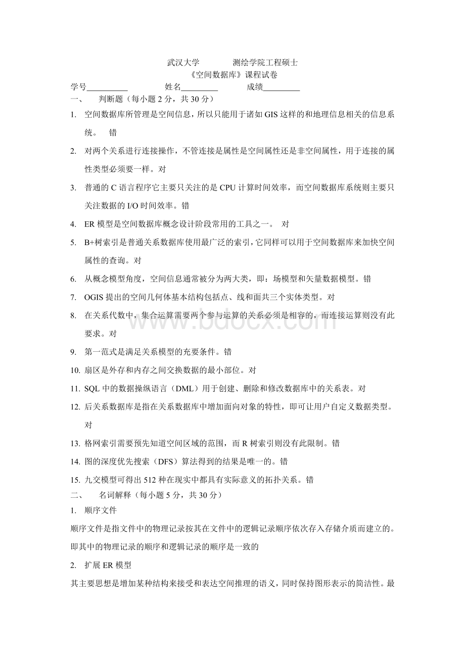 空间信息与空间数据库(答案)Word文档下载推荐.doc_第1页