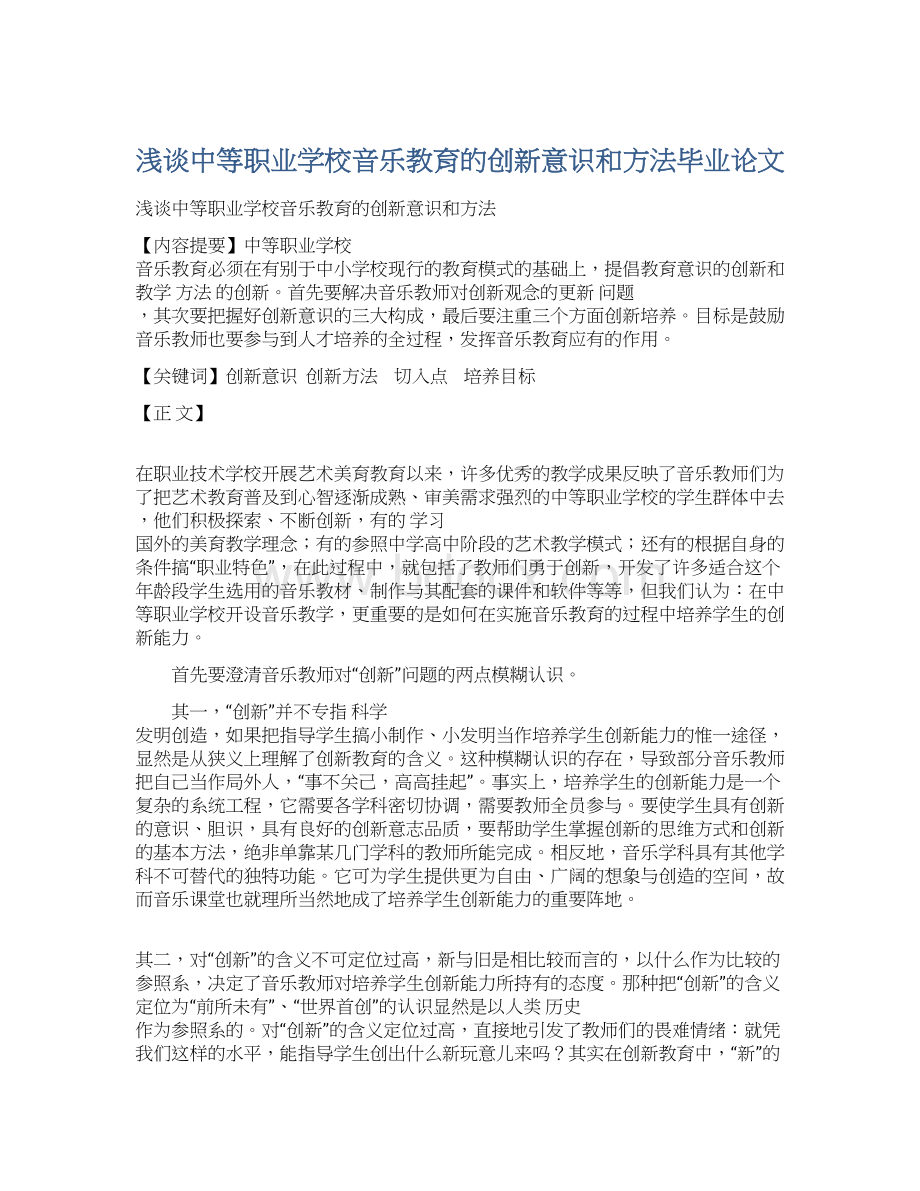 浅谈中等职业学校音乐教育的创新意识和方法毕业论文Word格式.docx