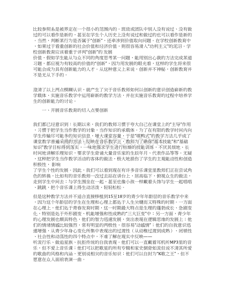 浅谈中等职业学校音乐教育的创新意识和方法毕业论文.docx_第2页