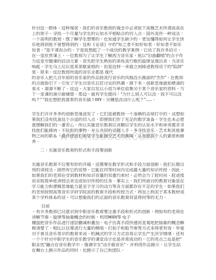 浅谈中等职业学校音乐教育的创新意识和方法毕业论文.docx_第3页