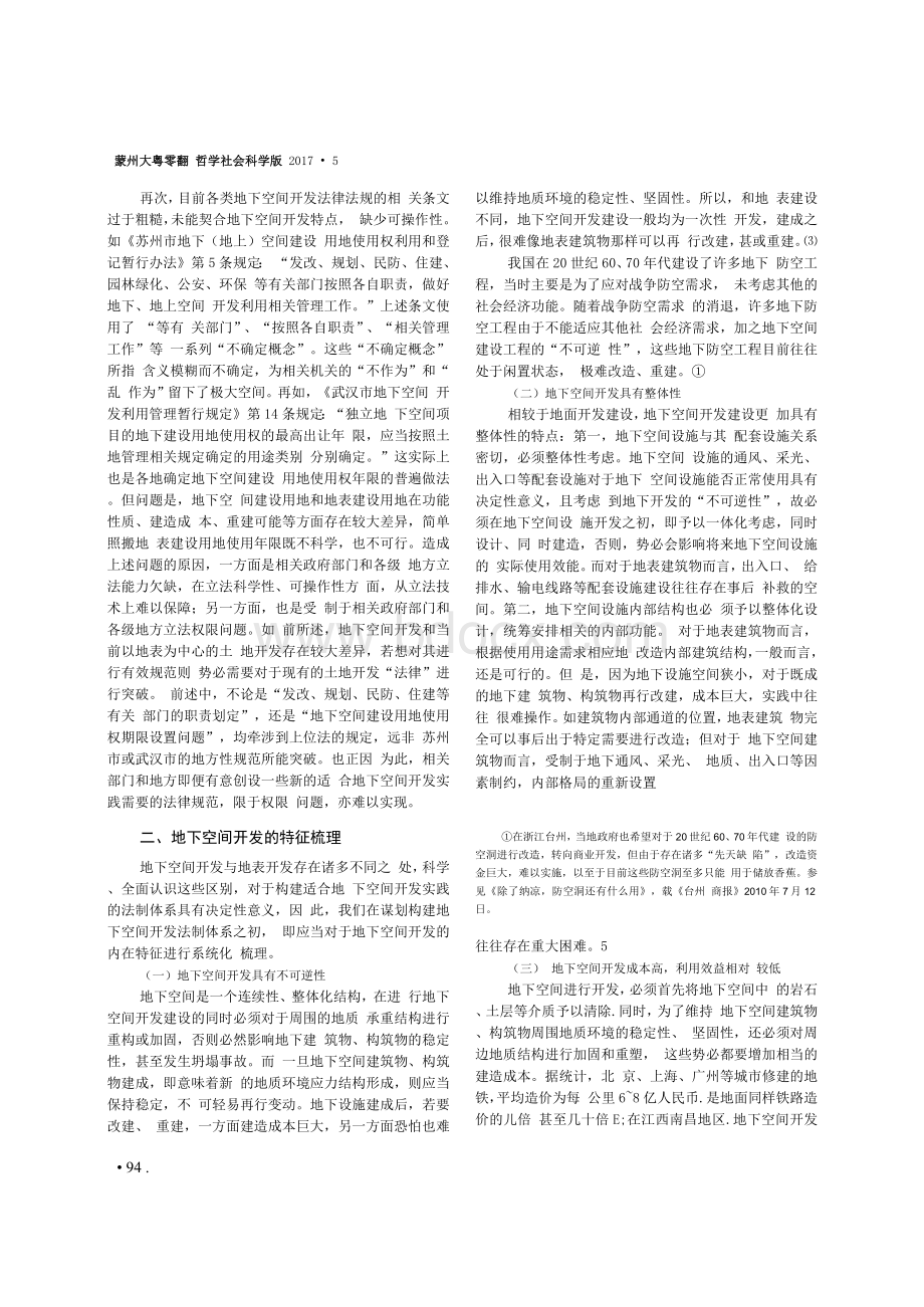 我国地下空间开发法制体系的反思与完善Word格式文档下载.docx_第3页