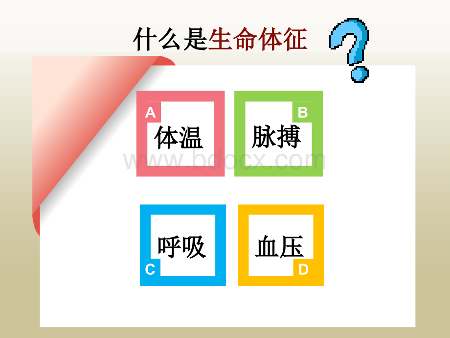 生命体征观察与护理优质PPT.ppt_第2页