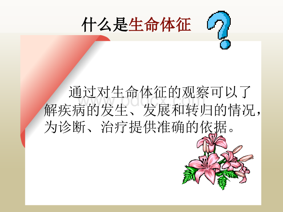 生命体征观察与护理优质PPT.ppt_第3页