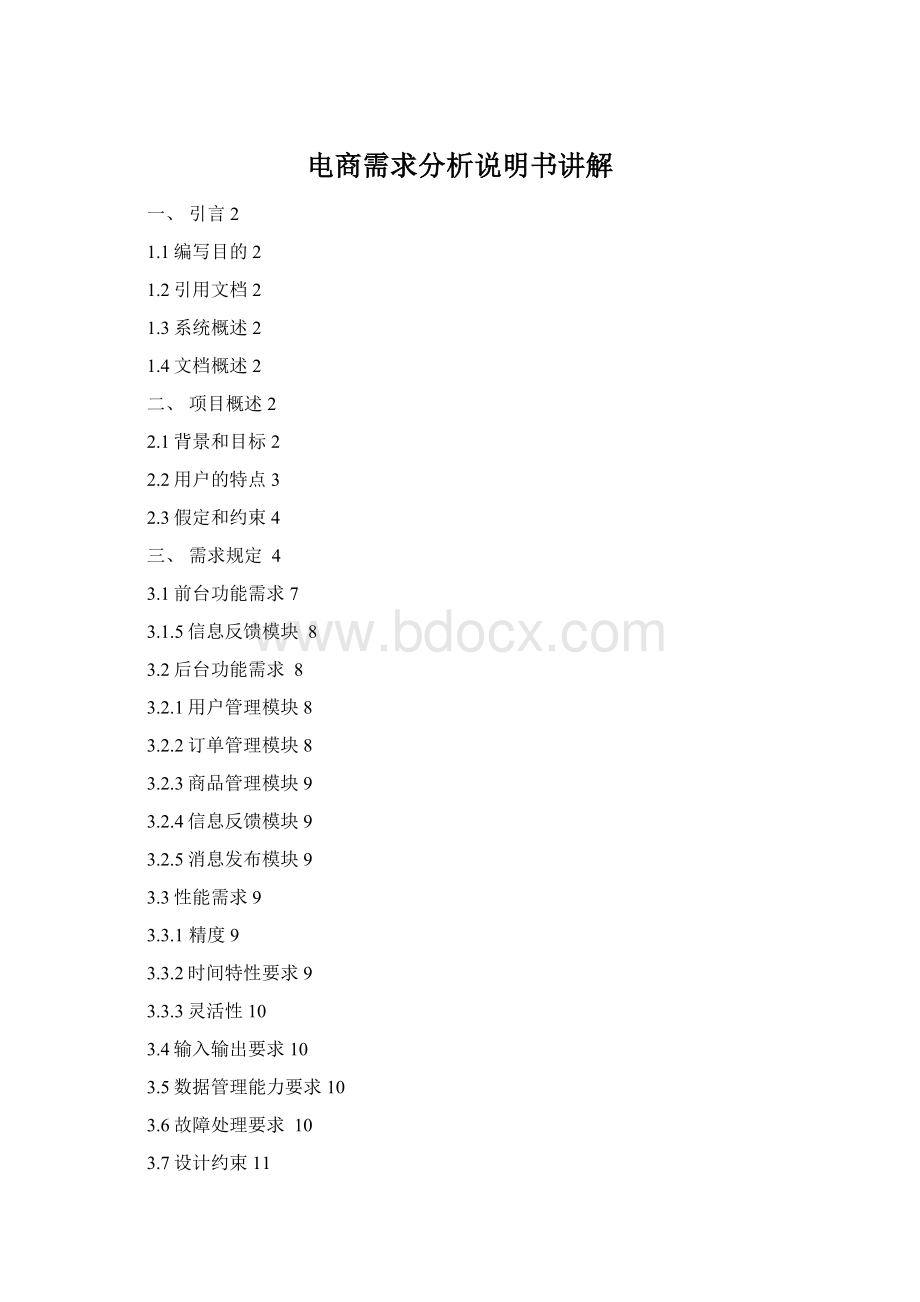 电商需求分析说明书讲解.docx