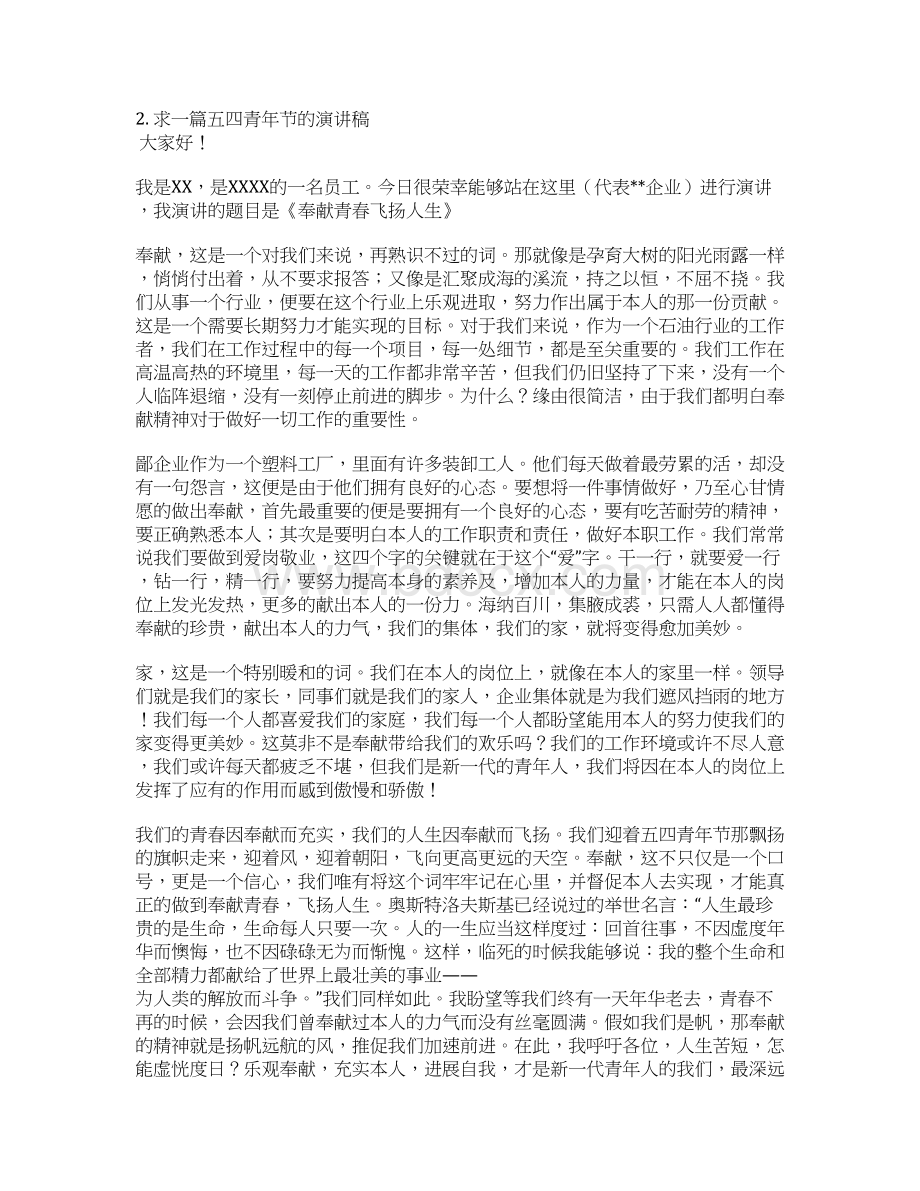 安全员五四青年发言稿文档格式.docx_第2页