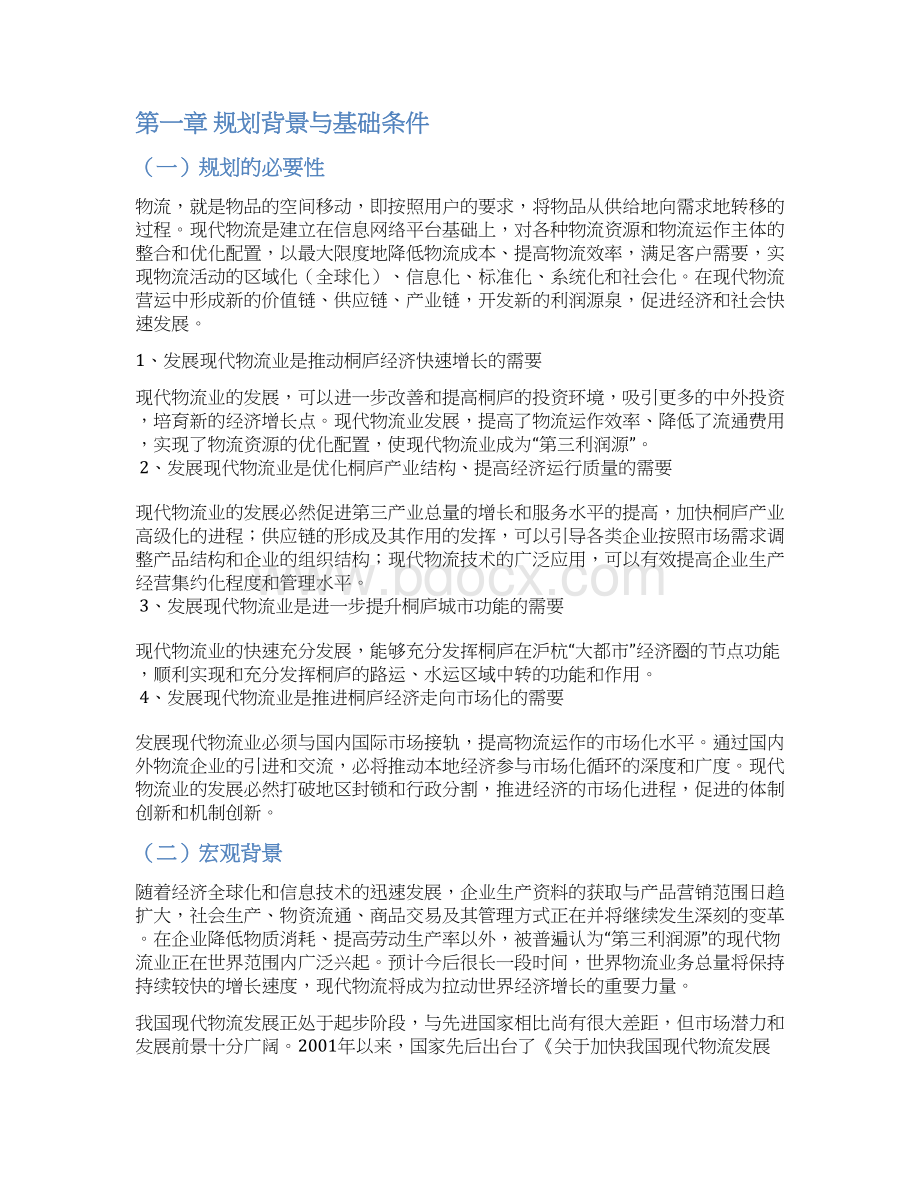 现代物流发展规划书.docx_第3页