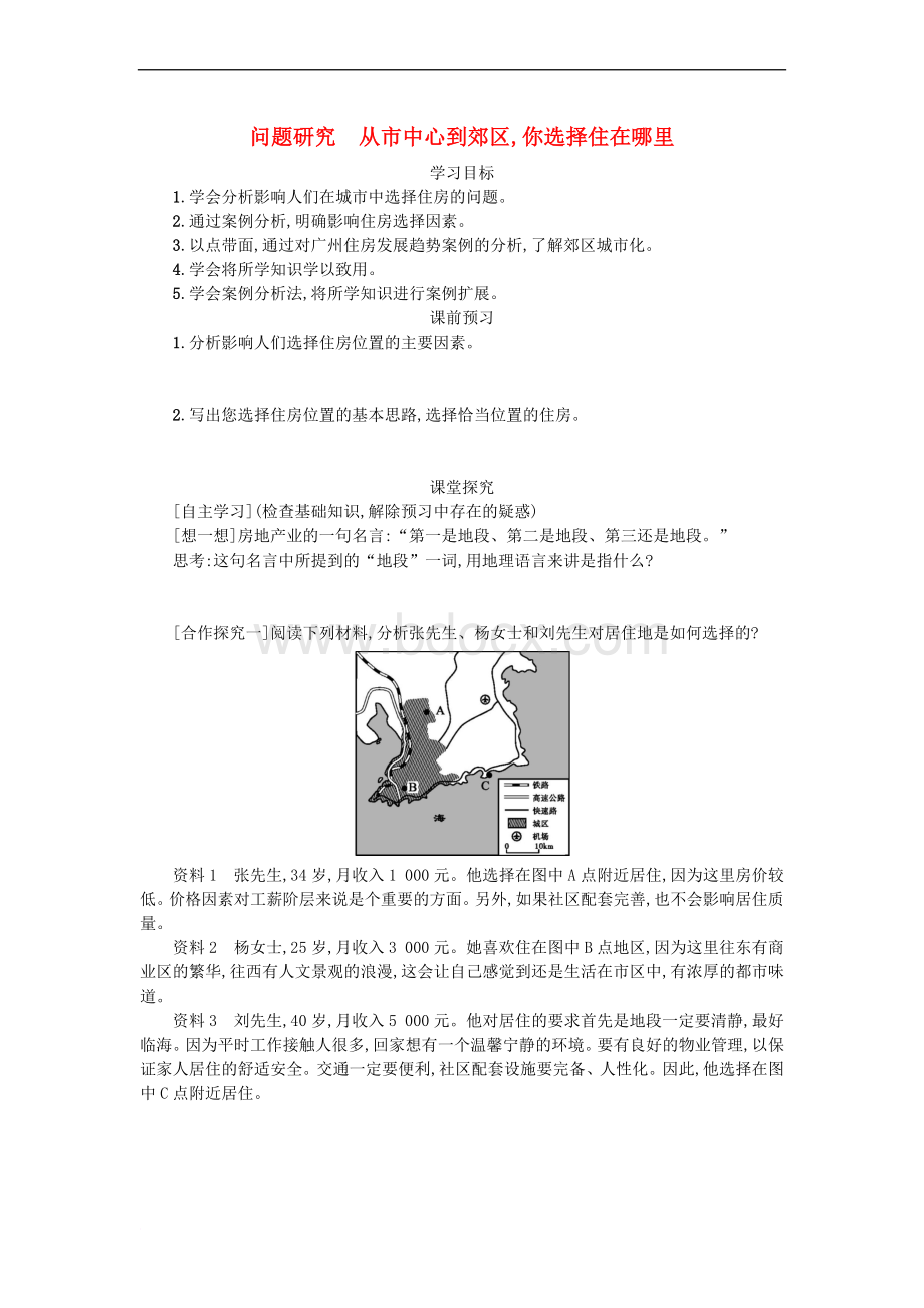 －学年高中地理第二章城市与城市化2.4问题研究：从市中心到郊区你选择住在哪里学案设计新人教版必修2.doc_第1页