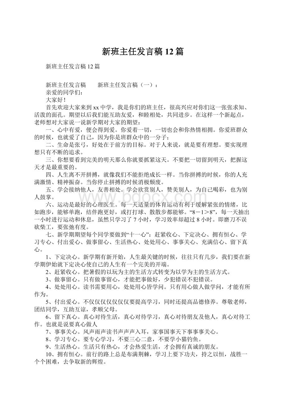 新班主任发言稿12篇Word文档下载推荐.docx