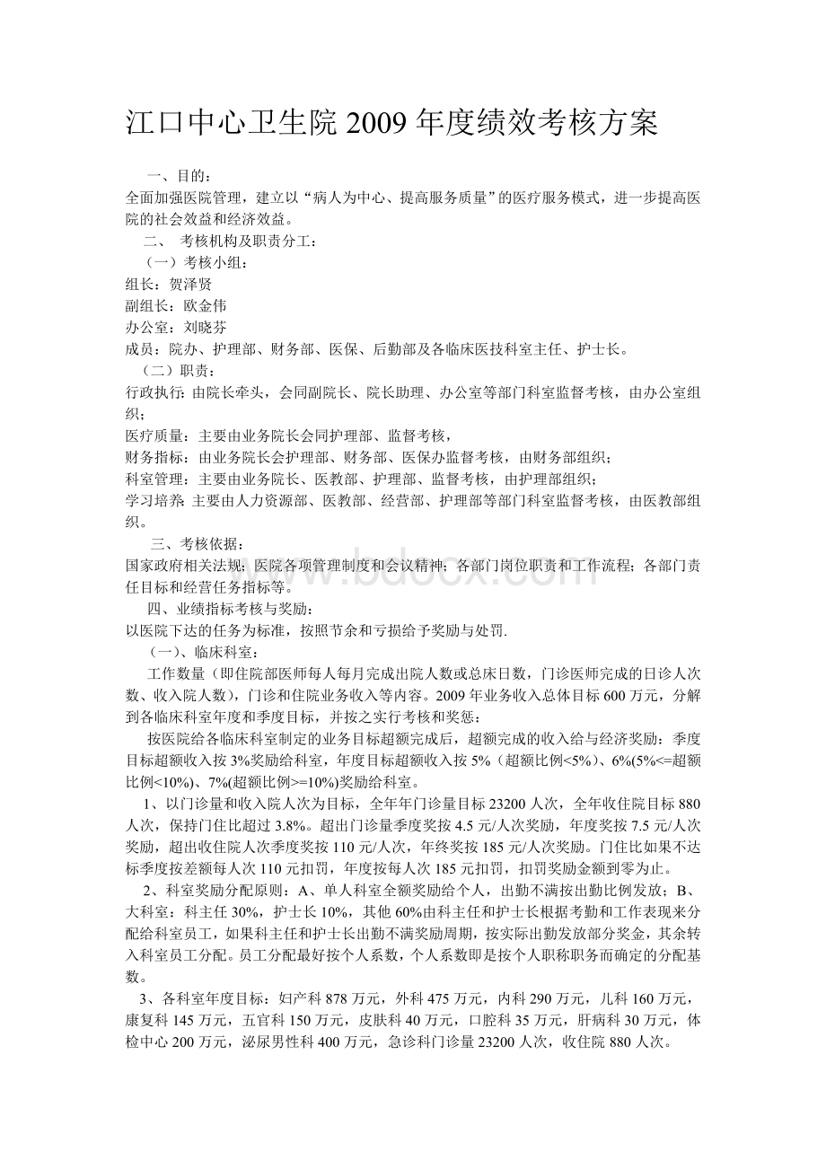 江口中心卫生院度绩效考核方案_精品文档.doc