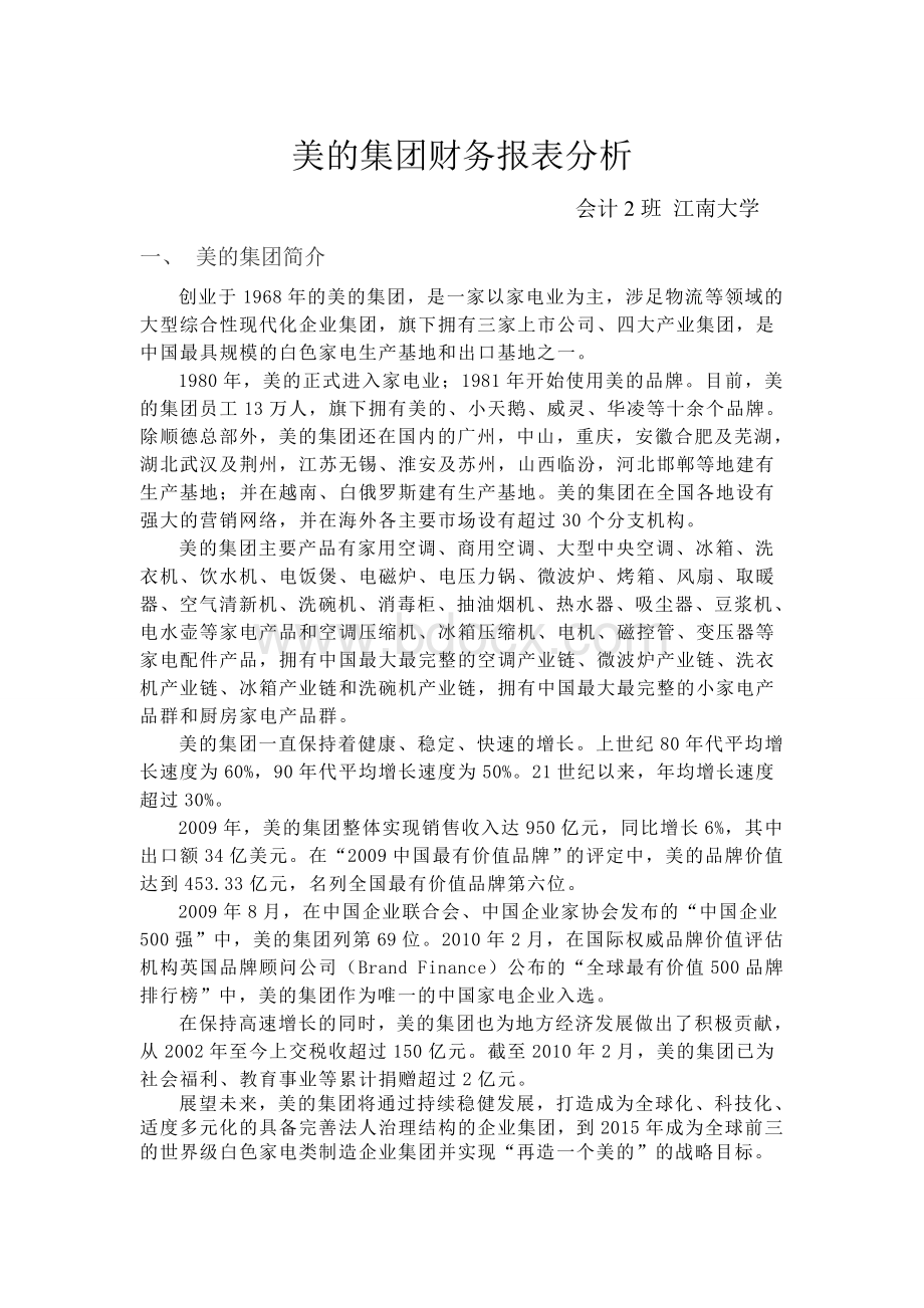 美的集团财务报表分析Word格式文档下载.doc