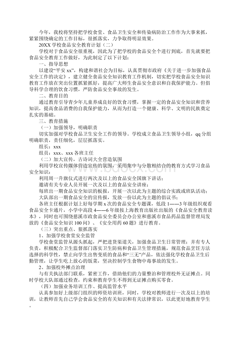 学校食品安全教育计划最新版Word格式文档下载.docx_第2页