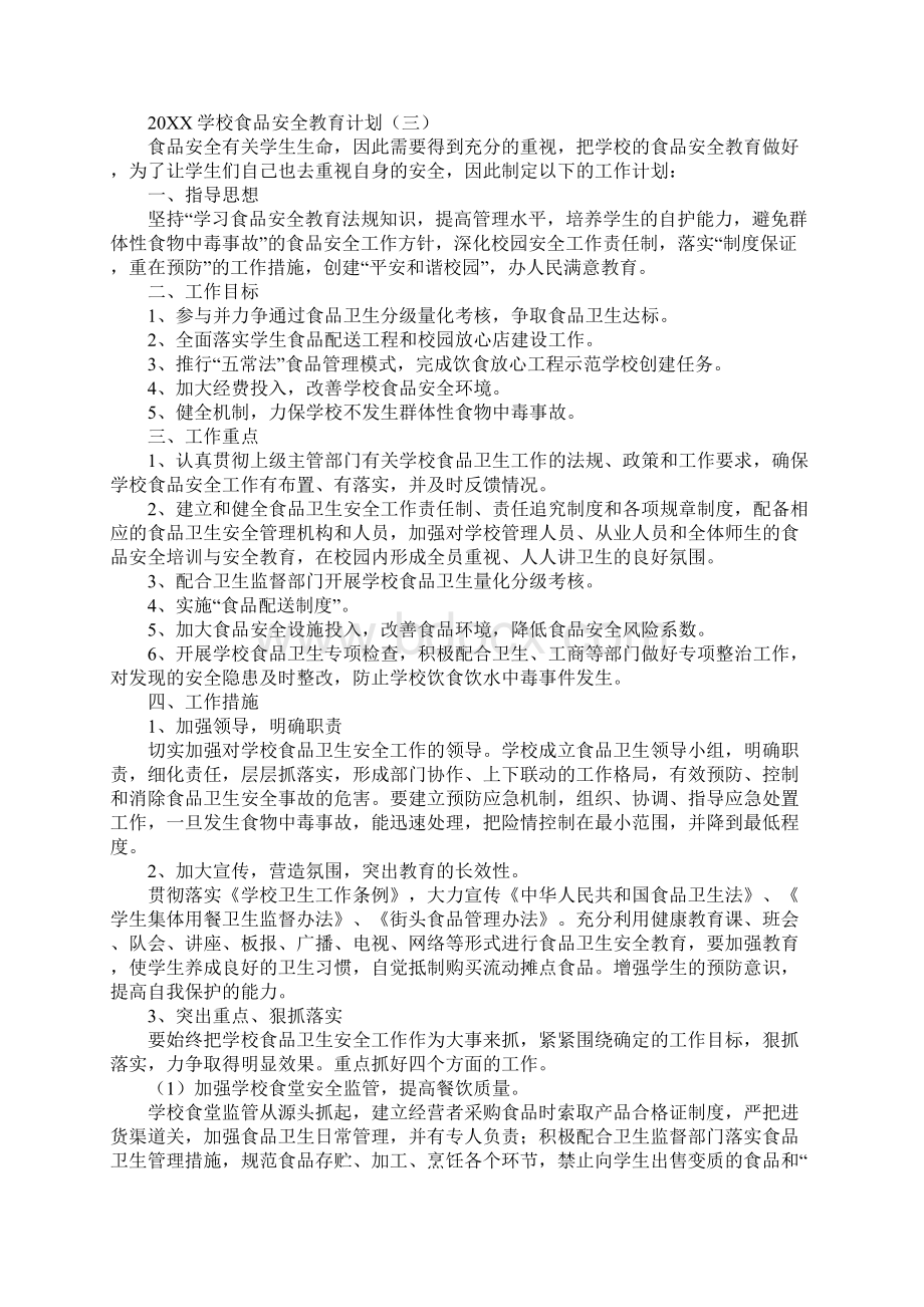 学校食品安全教育计划最新版Word格式文档下载.docx_第3页