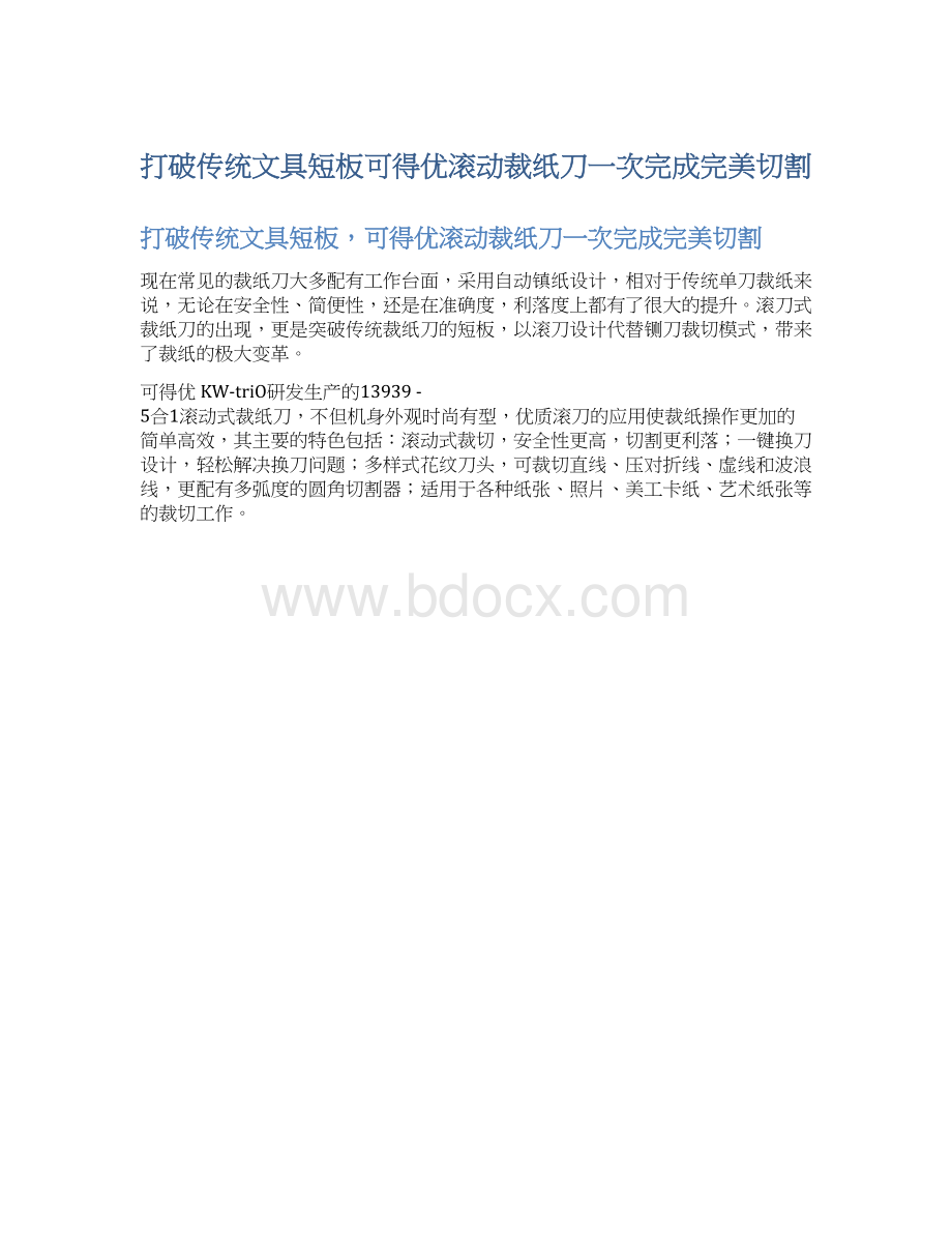 打破传统文具短板可得优滚动裁纸刀一次完成完美切割Word文档格式.docx_第1页