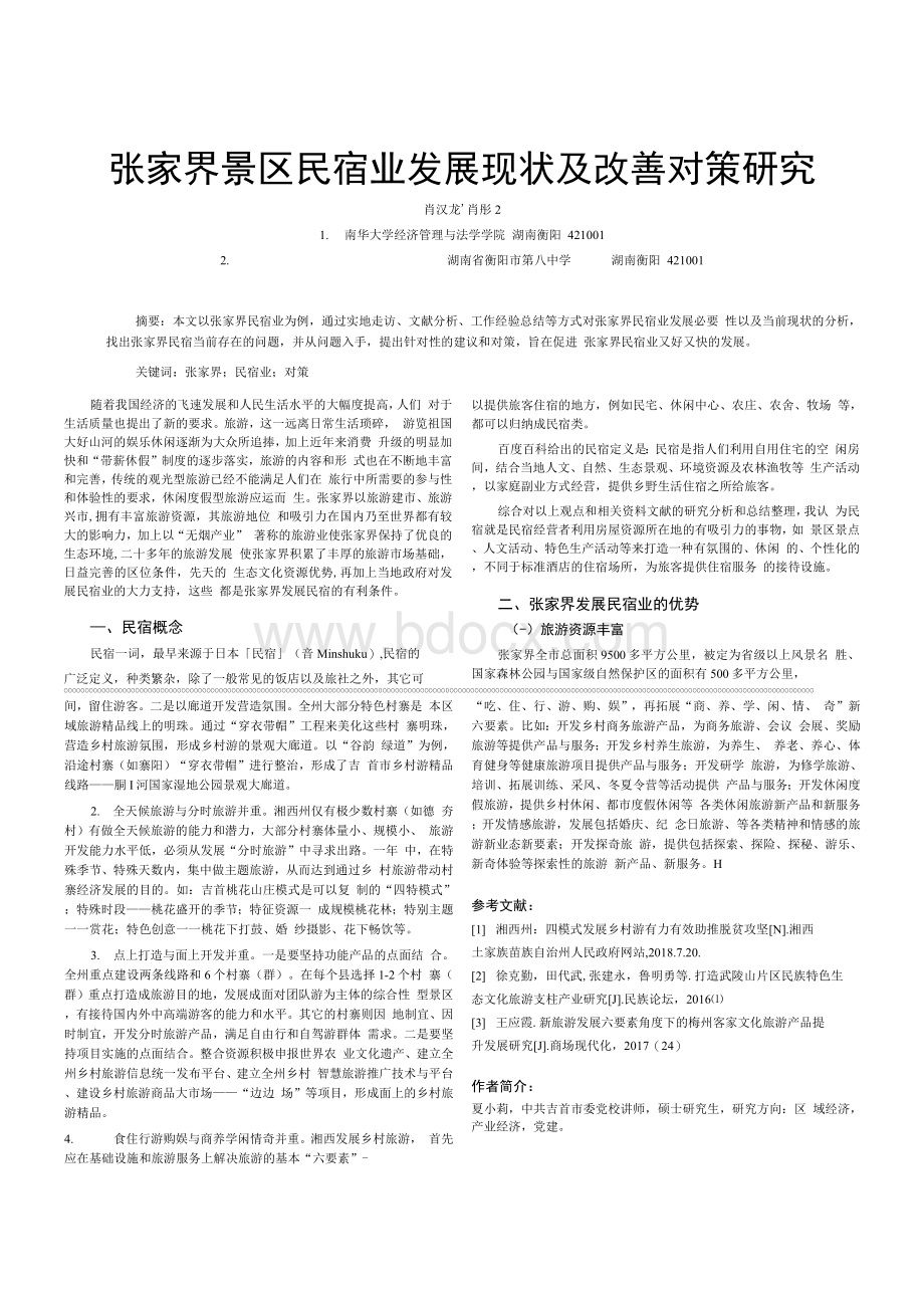 张家界景区民宿业发展现状及改善对策研究Word格式文档下载.docx_第1页