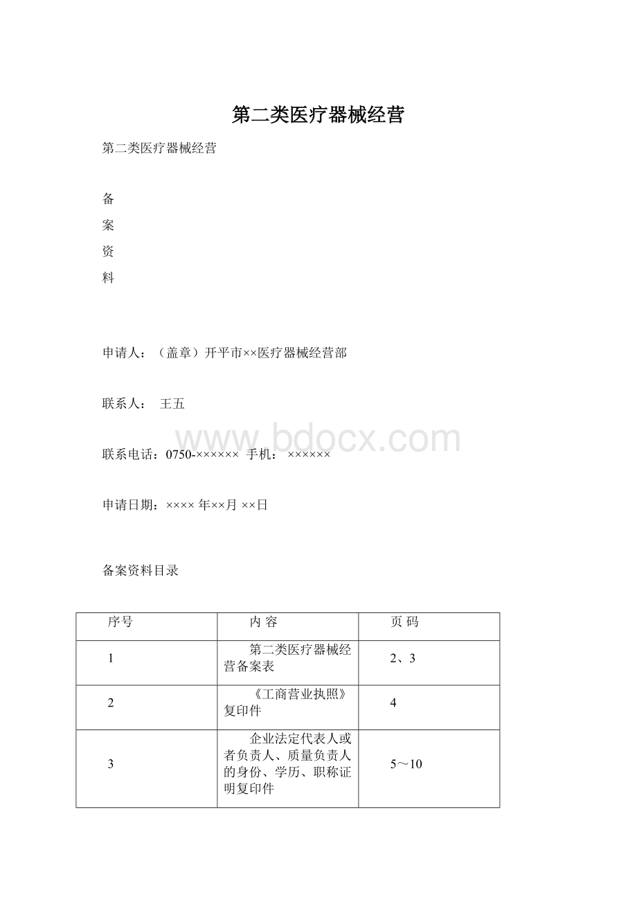 第二类医疗器械经营Word文件下载.docx_第1页