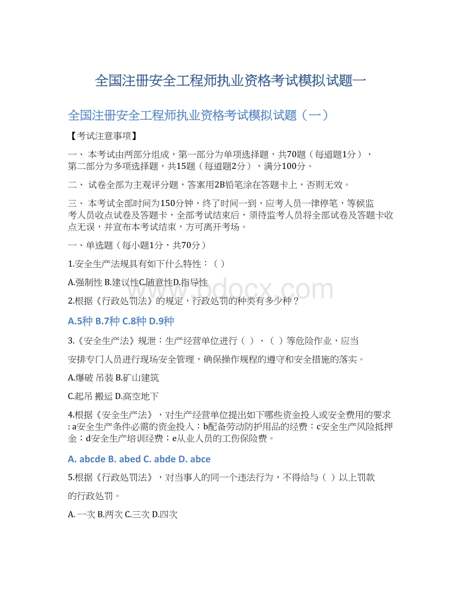 全国注册安全工程师执业资格考试模拟试题一.docx