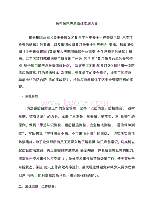 项目部防洪防汛防台应急演练实施方案.docx