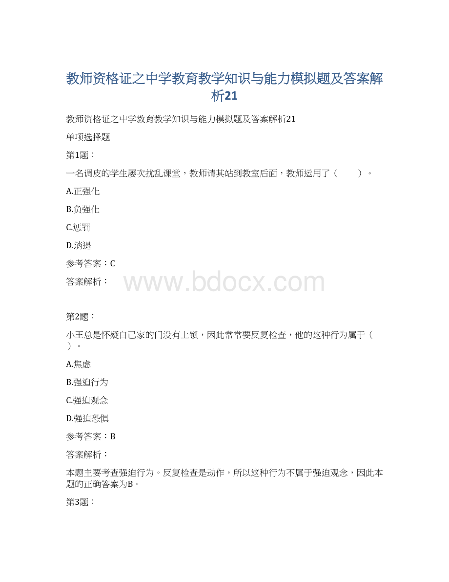 教师资格证之中学教育教学知识与能力模拟题及答案解析21.docx