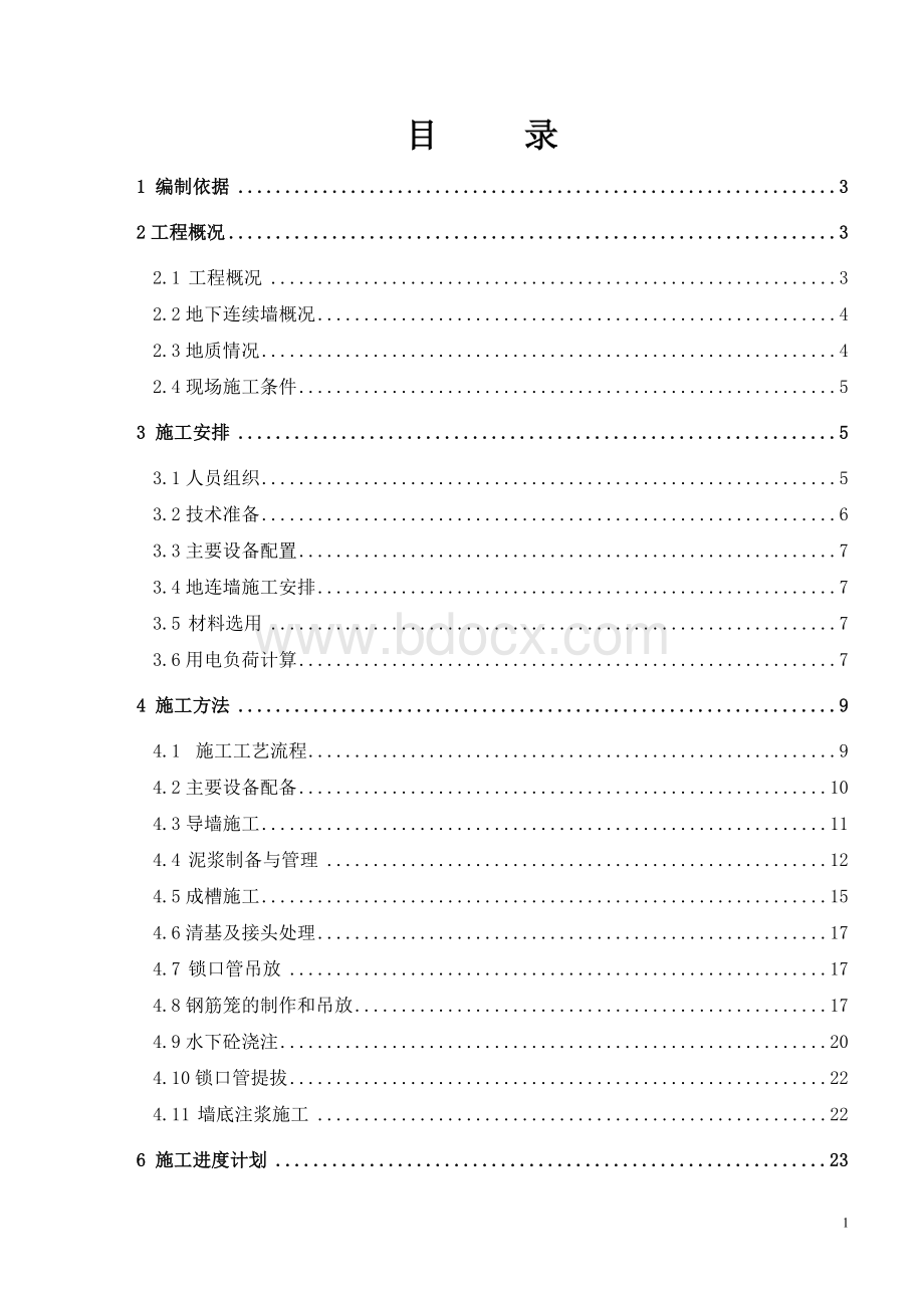 深基坑地下连续墙施工方案.doc