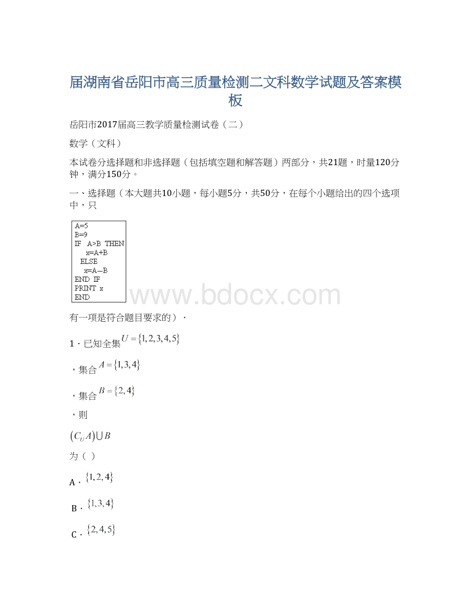 届湖南省岳阳市高三质量检测二文科数学试题及答案模板Word文档下载推荐.docx