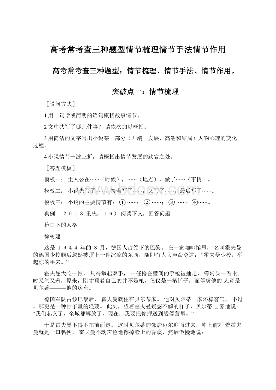 高考常考查三种题型情节梳理情节手法情节作用Word文档下载推荐.docx