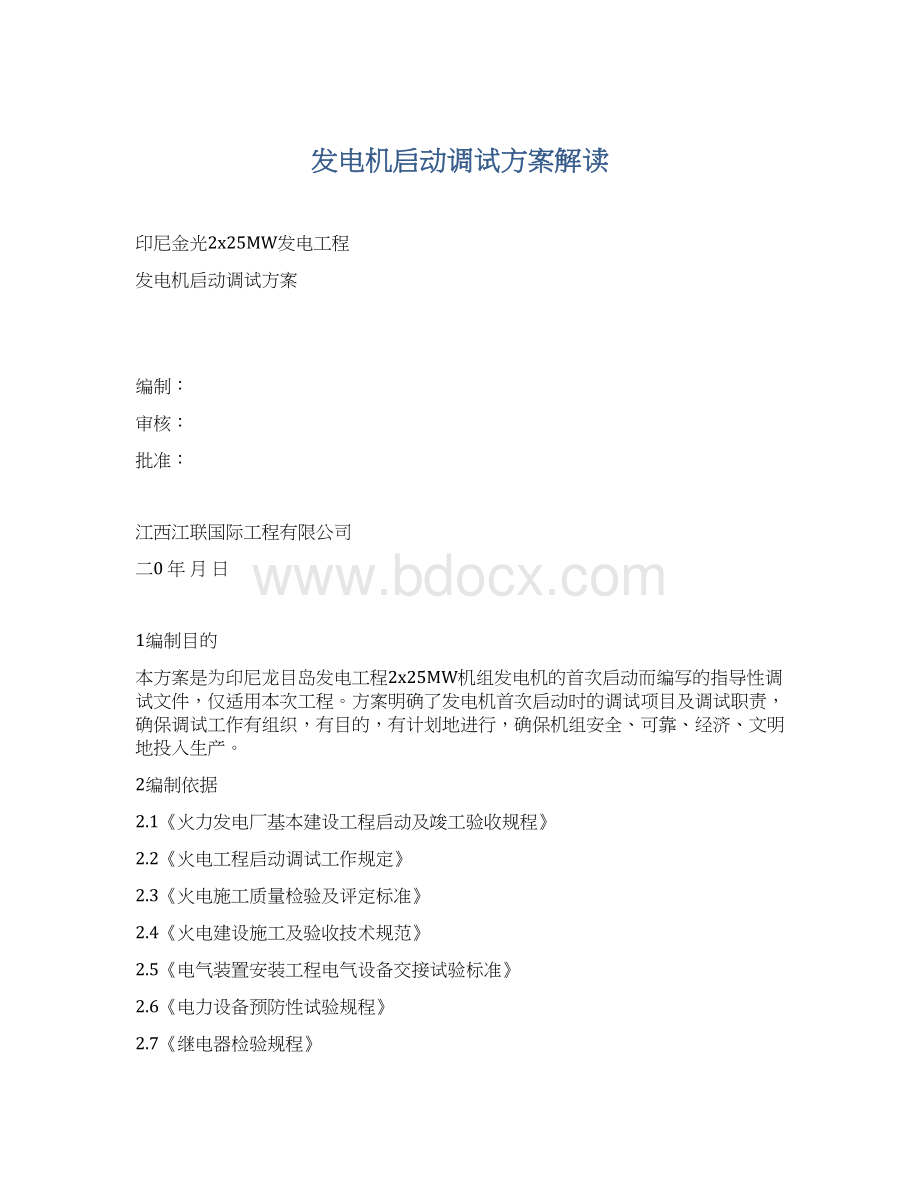 发电机启动调试方案解读文档格式.docx