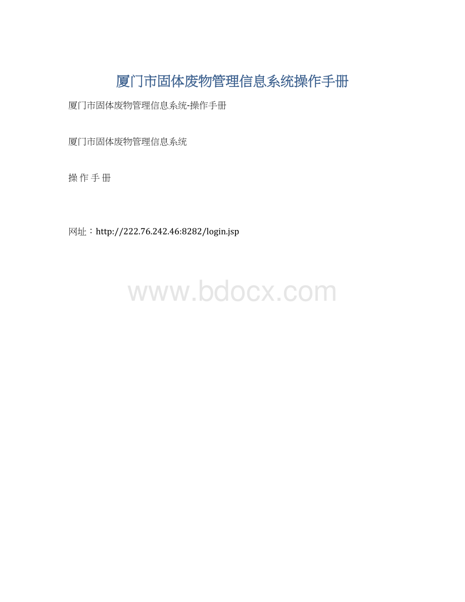 厦门市固体废物管理信息系统操作手册.docx