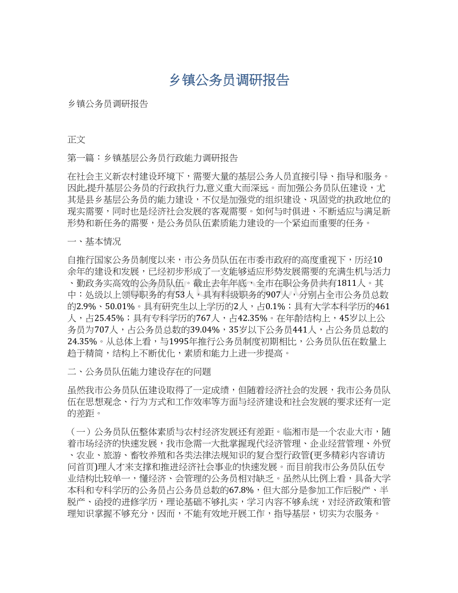 乡镇公务员调研报告.docx