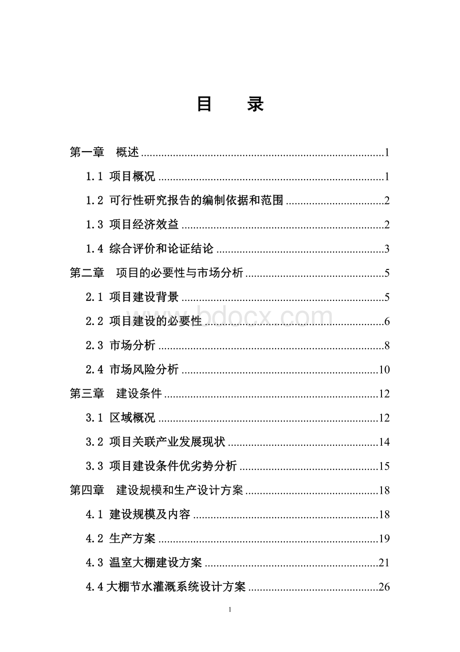 精准扶贫大棚蔬菜种植项目可行性研究报告.doc_第1页