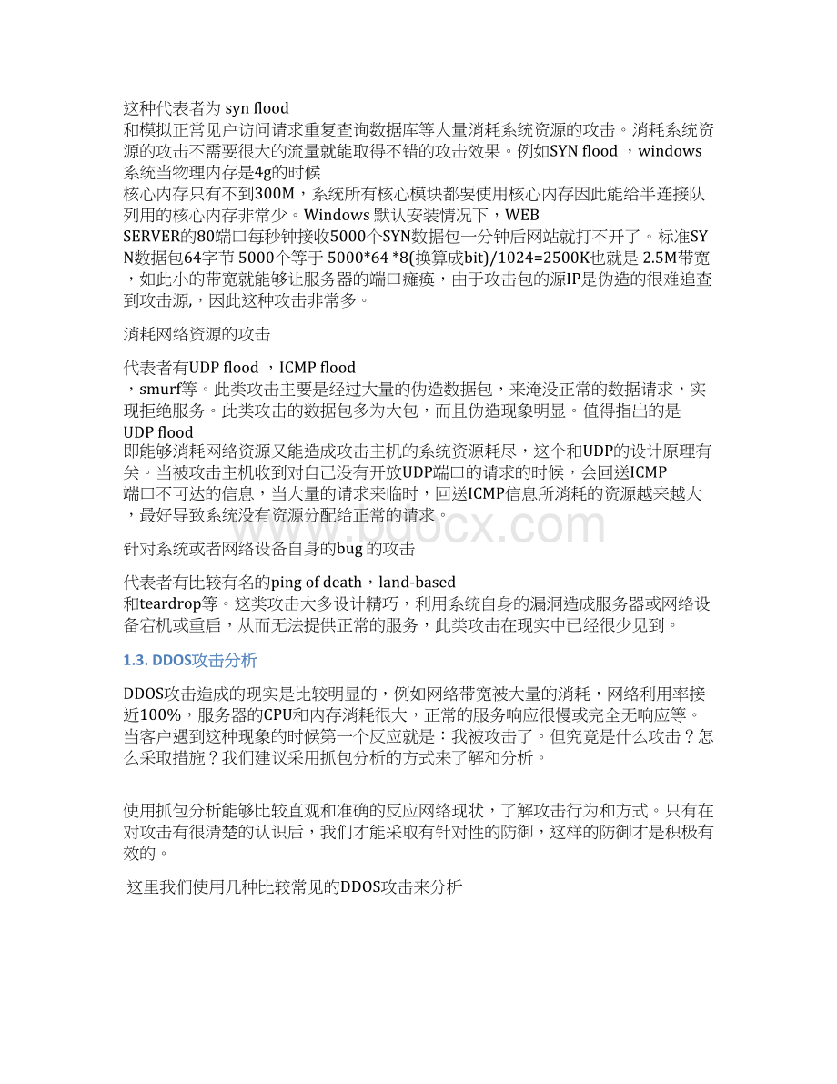 DDOS攻击分析方法与分析案例解决方案.docx_第2页