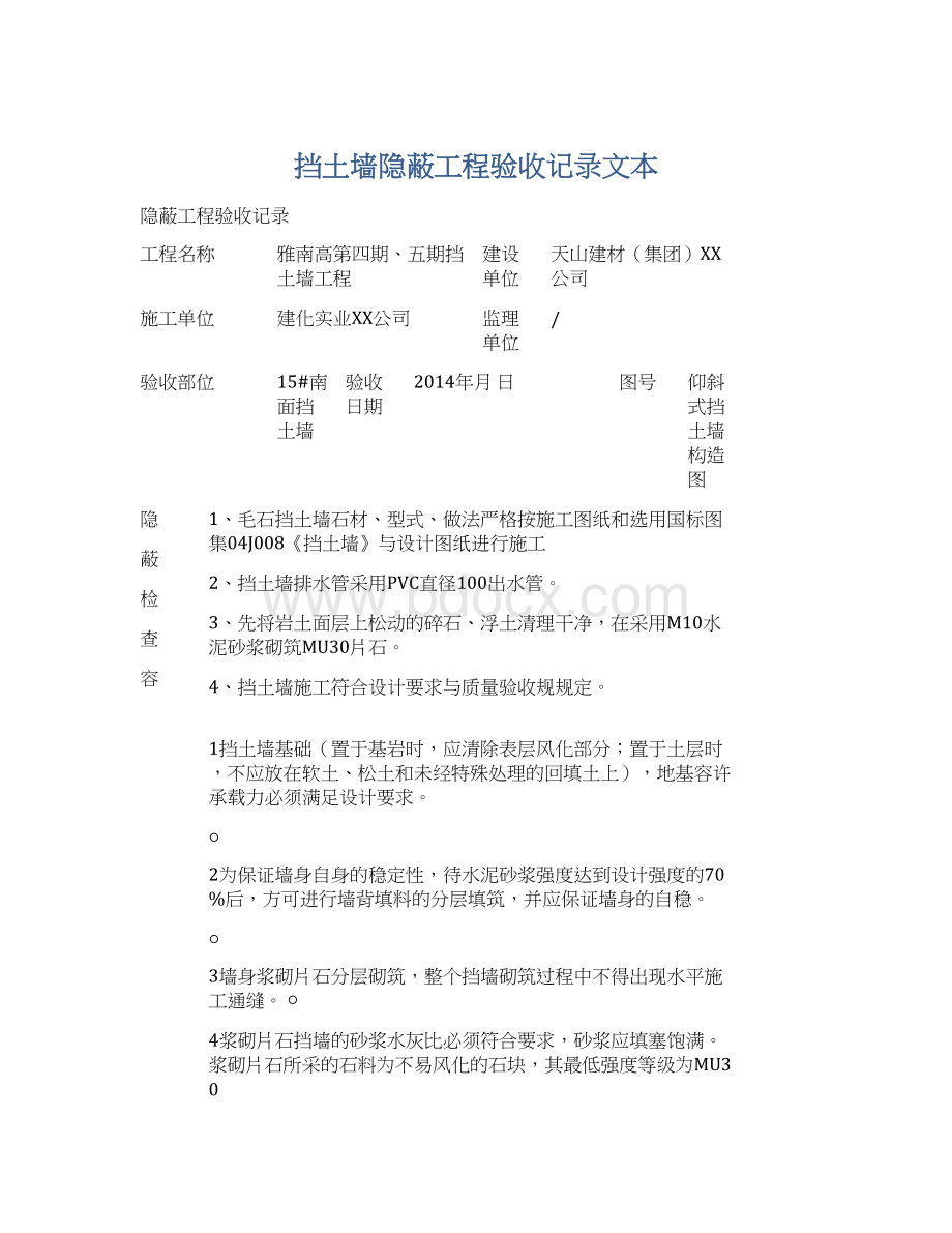 挡土墙隐蔽工程验收记录文本.docx_第1页