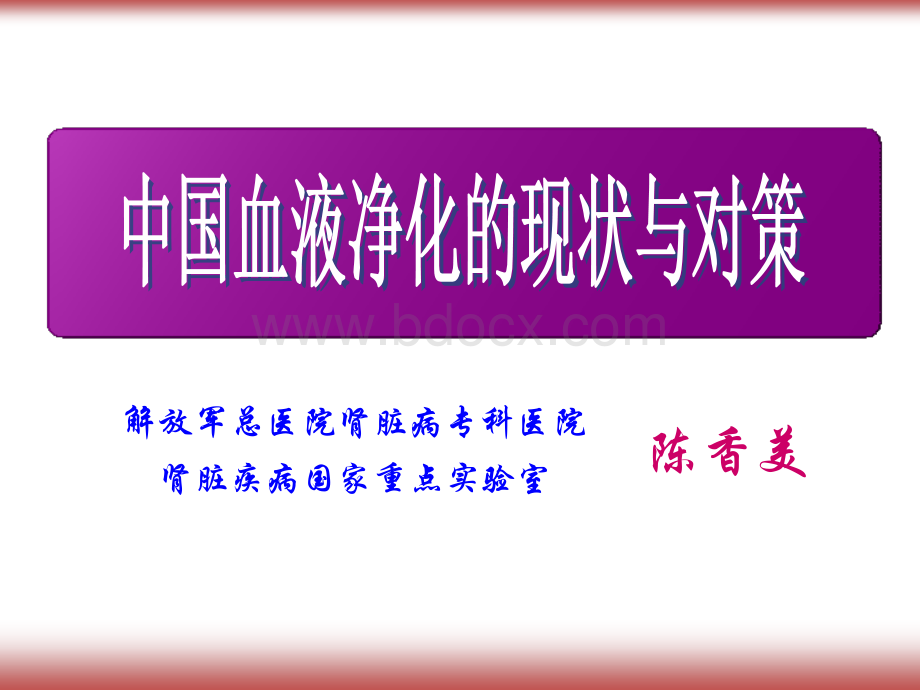 中国血液净化的现状与对策PPT课件下载推荐.ppt