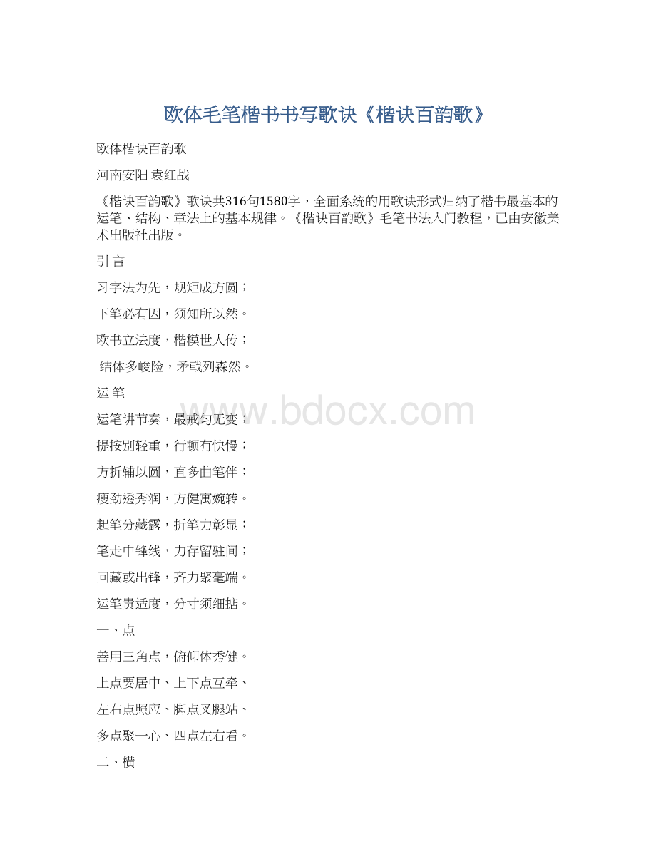 欧体毛笔楷书书写歌诀《楷诀百韵歌》.docx_第1页