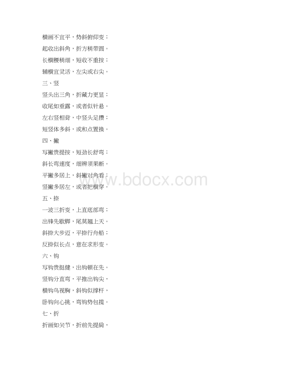 欧体毛笔楷书书写歌诀《楷诀百韵歌》.docx_第2页