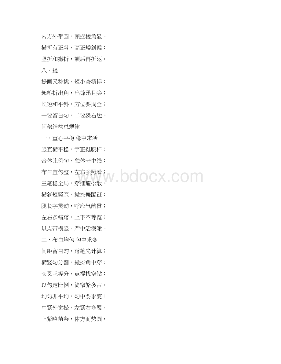 欧体毛笔楷书书写歌诀《楷诀百韵歌》.docx_第3页