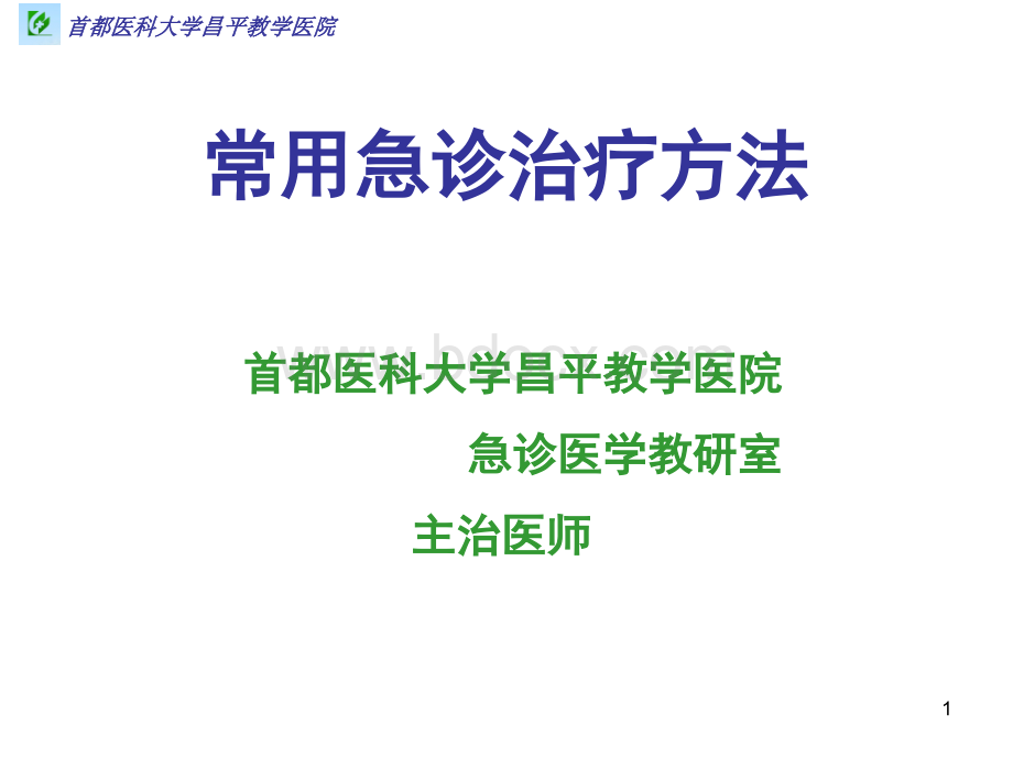 常用急诊治疗方法.ppt