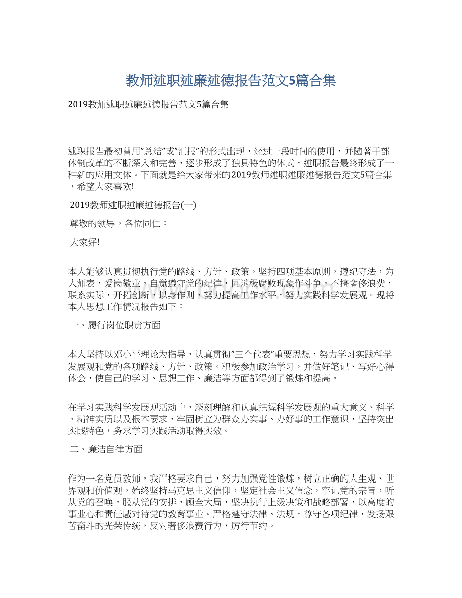 教师述职述廉述德报告范文5篇合集Word文档下载推荐.docx