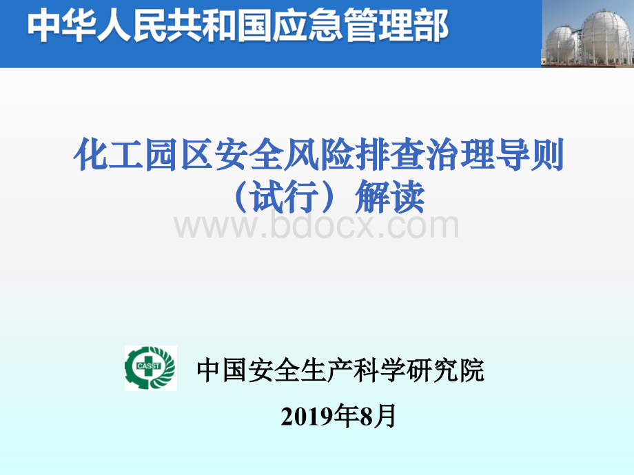 化工园区安全风险排查治理导则解读---2.ppt_第1页