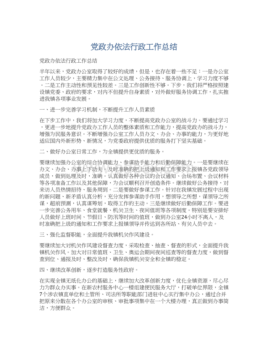 党政办依法行政工作总结Word下载.docx