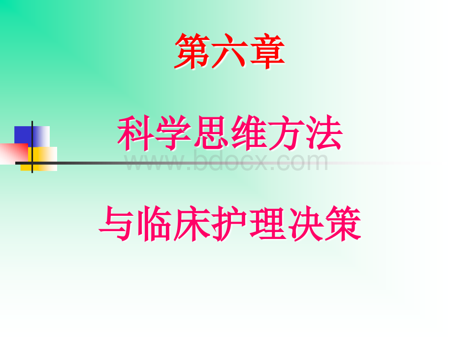 自考护理学导论第六章PPT文档格式.ppt