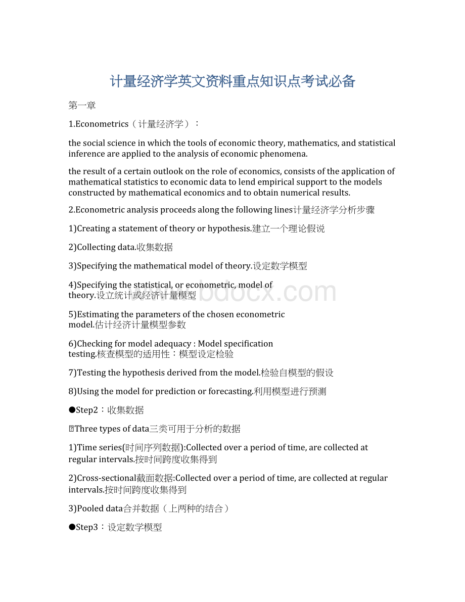 计量经济学英文资料重点知识点考试必备Word文档格式.docx