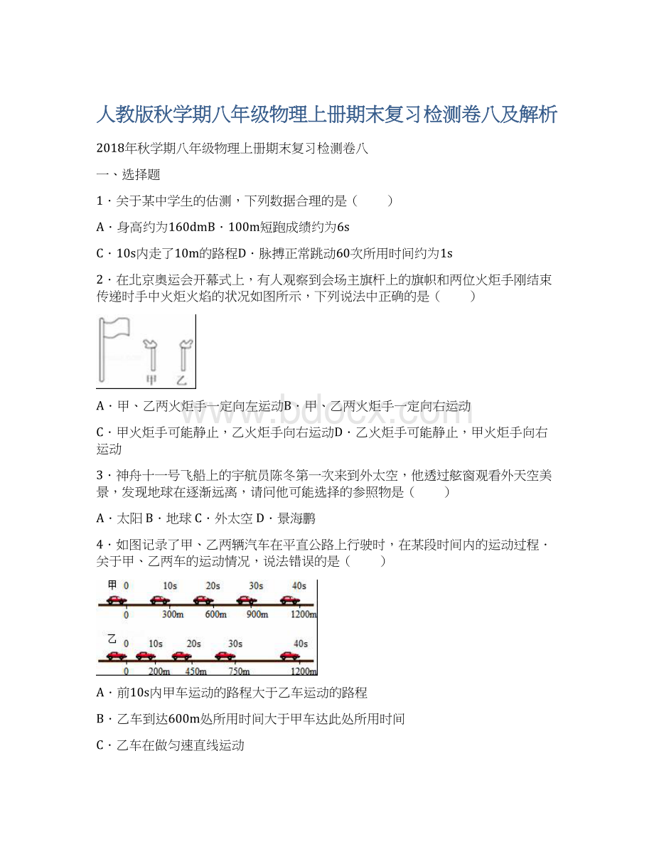 人教版秋学期八年级物理上册期末复习检测卷八及解析.docx_第1页